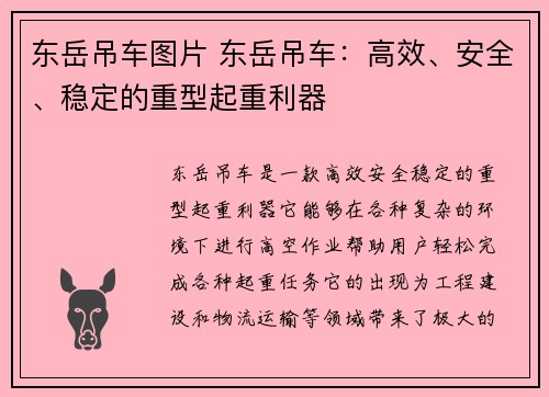 东岳吊车图片 东岳吊车：高效、安全、稳定的重型起重利器