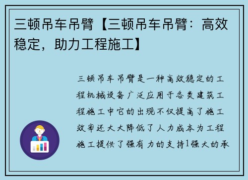 三顿吊车吊臂【三顿吊车吊臂：高效稳定，助力工程施工】