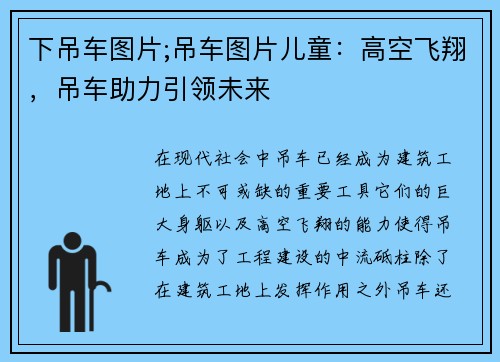 下吊车图片;吊车图片儿童：高空飞翔，吊车助力引领未来