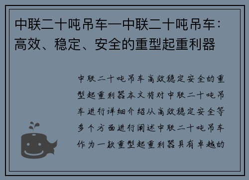 中联二十吨吊车—中联二十吨吊车：高效、稳定、安全的重型起重利器