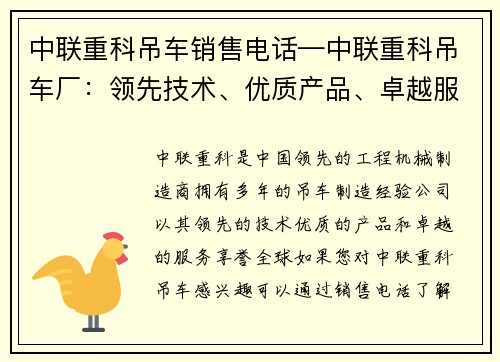 中联重科吊车销售电话—中联重科吊车厂：领先技术、优质产品、卓越服务