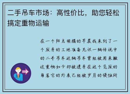 二手吊车市场：高性价比，助您轻松搞定重物运输