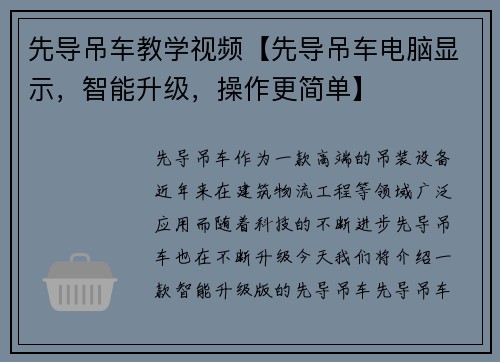 先导吊车教学视频【先导吊车电脑显示，智能升级，操作更简单】