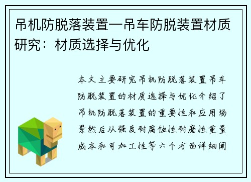 吊机防脱落装置—吊车防脱装置材质研究：材质选择与优化