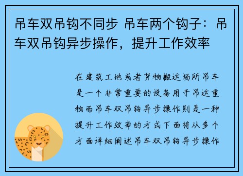 吊车双吊钩不同步 吊车两个钩子：吊车双吊钩异步操作，提升工作效率