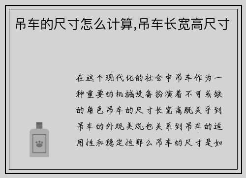 吊车的尺寸怎么计算,吊车长宽高尺寸