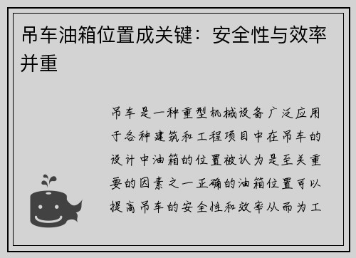 吊车油箱位置成关键：安全性与效率并重