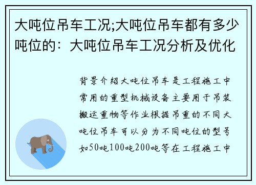 大吨位吊车工况;大吨位吊车都有多少吨位的：大吨位吊车工况分析及优化方案