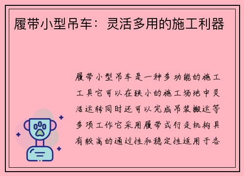 履带小型吊车：灵活多用的施工利器