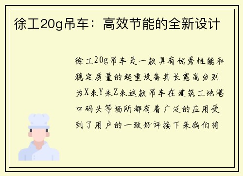 徐工20g吊车：高效节能的全新设计