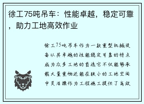 徐工75吨吊车：性能卓越，稳定可靠，助力工地高效作业