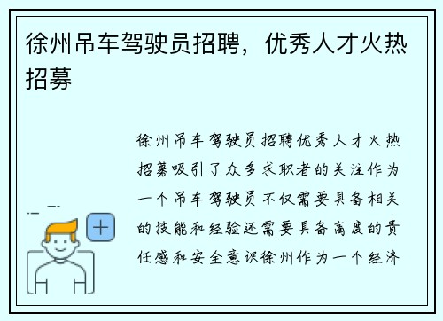 徐州吊车驾驶员招聘，优秀人才火热招募