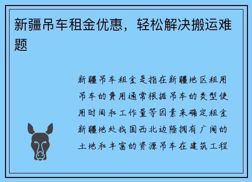 新疆吊车租金优惠，轻松解决搬运难题