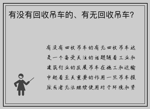 有没有回收吊车的、有无回收吊车？