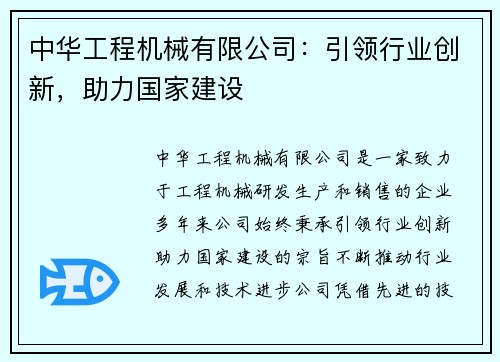 中华工程机械有限公司：引领行业创新，助力国家建设