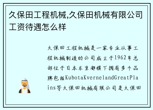 久保田工程机械,久保田机械有限公司工资待遇怎么样