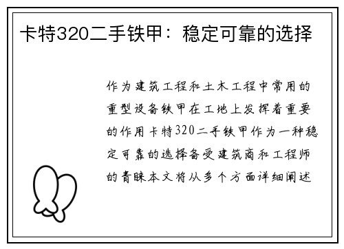 卡特320二手铁甲：稳定可靠的选择