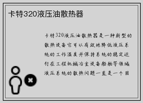 卡特320液压油散热器