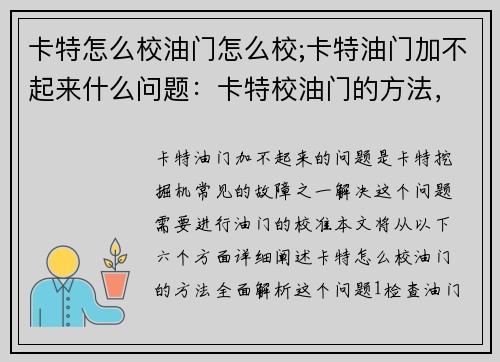 卡特怎么校油门怎么校;卡特油门加不起来什么问题：卡特校油门的方法，全面解析