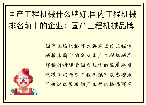 国产工程机械什么牌好;国内工程机械排名前十的企业：国产工程机械品牌排行榜