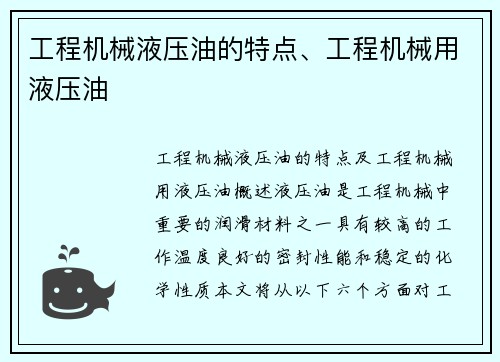 工程机械液压油的特点、工程机械用液压油