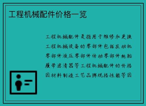 工程机械配件价格一览