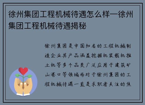 徐州集团工程机械待遇怎么样—徐州集团工程机械待遇揭秘