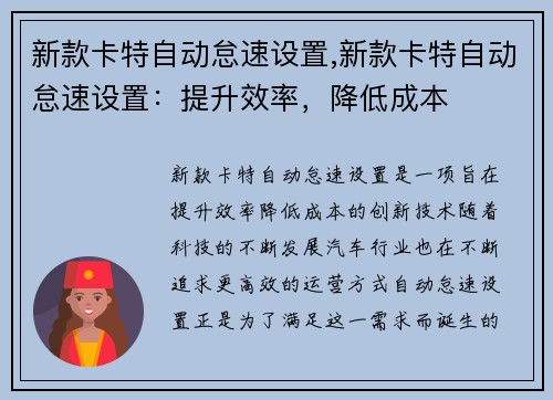 新款卡特自动怠速设置,新款卡特自动怠速设置：提升效率，降低成本