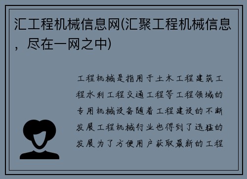 汇工程机械信息网(汇聚工程机械信息，尽在一网之中)