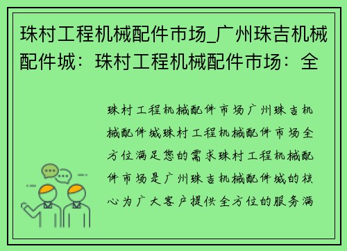 珠村工程机械配件巿场_广州珠吉机械配件城：珠村工程机械配件巿场：全方位满足您的需求