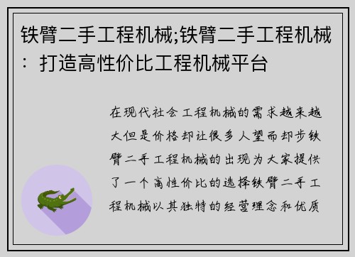 铁臂二手工程机械;铁臂二手工程机械：打造高性价比工程机械平台