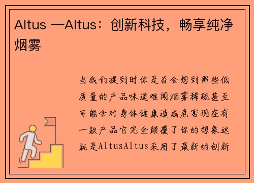 Altus —Altus：创新科技，畅享纯净烟雾