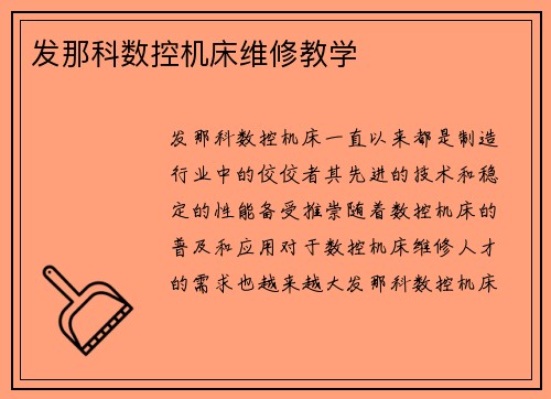 发那科数控机床维修教学