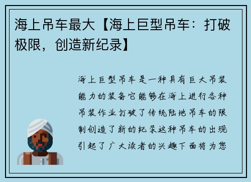 海上吊车最大【海上巨型吊车：打破极限，创造新纪录】