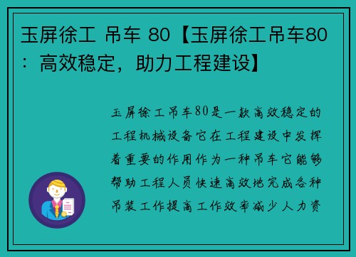 玉屏徐工 吊车 80【玉屏徐工吊车80:高效稳定,助力工程建设】